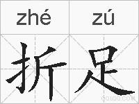 折足的拼音