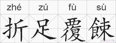 折足覆餗的拼音