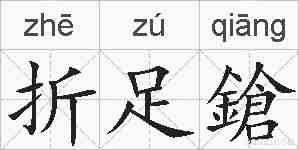 折足鎗的拼音