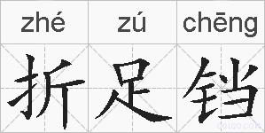 折足铛的拼音
