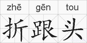 折跟头的拼音