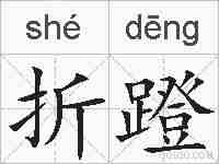 折蹬的拼音