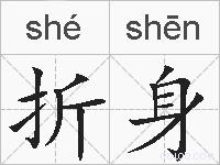 折身的拼音