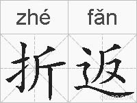 折返的拼音