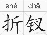 折钗的拼音