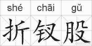 折钗股的拼音
