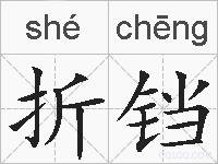 折铛的拼音