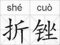 折锉的拼音