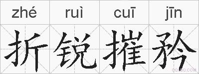 折锐摧矜的拼音