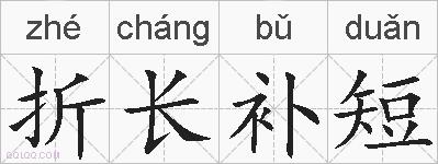 折长补短的拼音