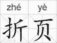 折页的拼音