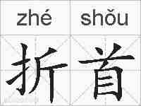 折首的拼音