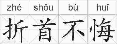 折首不悔的拼音