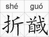折馘的拼音