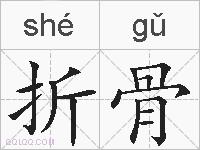 折骨的拼音