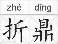 折鼎的拼音