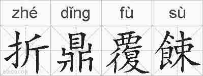 折鼎覆餗的拼音
