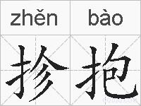 抮抱的拼音