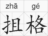 抯格的拼音