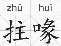 拄喙的拼音
