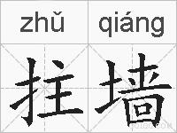 拄墙的拼音