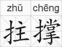 拄撑的拼音