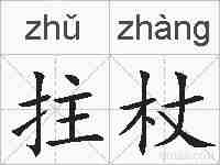 拄杖的拼音