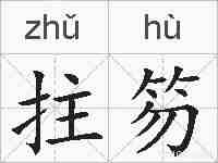 拄笏的拼音