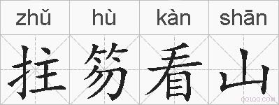拄笏看山的拼音