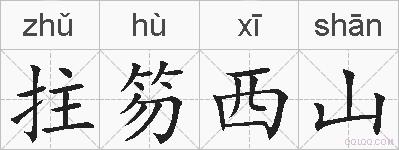 拄笏西山的拼音