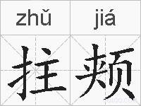 拄颊的拼音