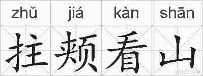 拄颊看山的拼音