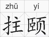 拄颐的拼音