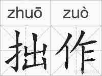 拙作的拼音