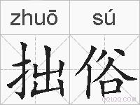 拙俗的拼音