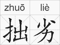 拙劣的拼音