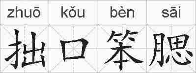 拙口笨腮的拼音