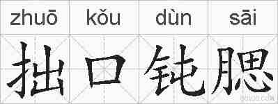 拙口钝腮的拼音