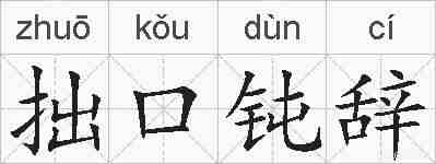 拙口钝辞的拼音