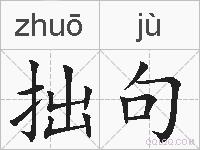 拙句的拼音