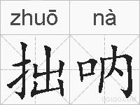 拙呐的拼音