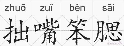 拙嘴笨腮的拼音