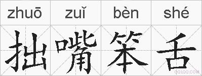 拙嘴笨舌的拼音