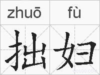 拙妇的拼音
