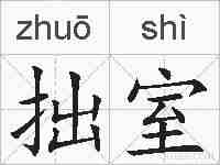 拙室的拼音