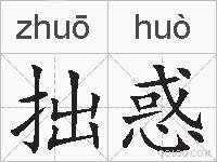 拙惑的拼音