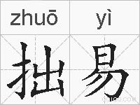 拙易的拼音