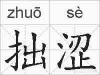 拙涩的拼音