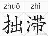 拙滞的拼音