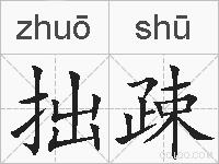 拙疎的拼音